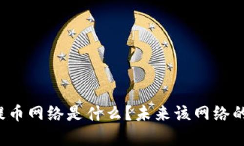 中本聪使用的提币网络是什么?未来该网络的发展前景如何?