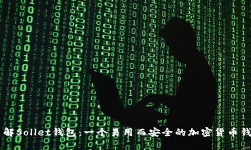 了解Sollet钱包:一个易用而安全的加密货币钱包