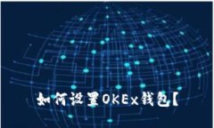 如何设置OKEx钱包？