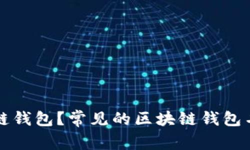 什么是区块链钱包？常见的区块链钱包名称含义解析