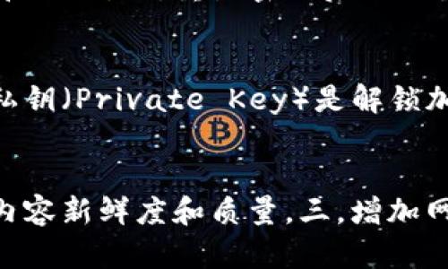 如何找回波宝钱包密码？快速解决忘记密码问题！
关键词：波宝钱包，密码找回，忘记密码，加密货币

问题1：波宝钱包密码找回步骤是什么？
忘记钱包密码是很普遍的事情，不用担心！首先，进入波宝钱包应用，点击“忘记密码”，下拉选择“找回助记词”或者“重置钱包密码”，根据实际情况选择。如果选择找回助记词，输入钱包的旧就可以获取。如果选择重置密码，需要导入已有钱包或者创建新钱包，并设置新密码。

问题2：如何防止波宝钱包密码被遗忘？
为了避免忘记钱包密码遗忘，我们建议您进行以下操作：一，将助记词保存在安全的地方，如写在纸上或者保存在安全的硬件钱包中。二，设置一个独特的密码，最好使用包括字母、数字和符号的复杂密码。三，定期备份钱包，保证数据安全。

问题3：如何保护钱包不被盗？
钱包被盗的风险非常高，因此一定要注意自己的安全。首先，为了保护账户安全，请勿泄露钱包密码和助记词。其次，开启钱包保护，设置手势和指纹解锁。最后，定期检查钱包账户余额和交易记录，确保自己的资产安全。

问题4：波宝钱包密码找回需要注意什么？
密码找回操作有一定的风险，因此需要注意以下几点：一，只在官方应用中进行密码找回操作。二，确保已经备份好助记词和私钥。三，重置密码后需要重新备份所有钱包信息。四，不要在公共网络下进行操作，确保网络环境安全。

问题5：助记词和私钥有什么区别？
助记词（Mnemonic Phrase）是一组由12-24个英文单词组成的随机序列，用于恢复钱包的私钥，可以说是私钥的备份。私钥（Private Key）是解锁加密货币的唯一方式，是由随机数字生成的64个字符的字符串。

问题6：怎么样才能在搜索引擎上排名更靠前？
要在搜索引擎上排名靠前，可以采取以下策略：一，合理选定关键词，关键词必须与网页内容相关。二，更新网页内容，保持内容新鲜度和质量。三，增加网站外部链接，提升网站权重。四，使用适当的网页标题、meta标签和关键词密度等技术来网页。