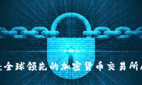 coin98交易所：全球领先的加密货币交易所/coin98交易所