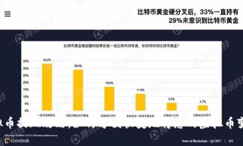 虚拟币提现攻略：如何方便快捷地将您的虚拟币变现？