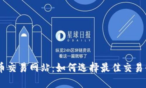 币币交易网站:如何选择最佳交易平台