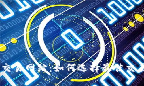 币币交易网站:如何选择最佳交易平台