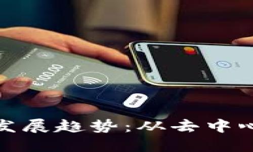 加密货币钱包发展趋势:从去中心化到跨链互联