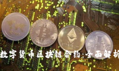 数字货币区块链合约:全面解析