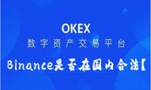 Binance是否在国内合法?