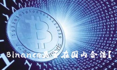 Binance是否在国内合法?