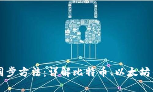 虚拟币钱包同步方法:详解比特币、以太坊钱包同步指南