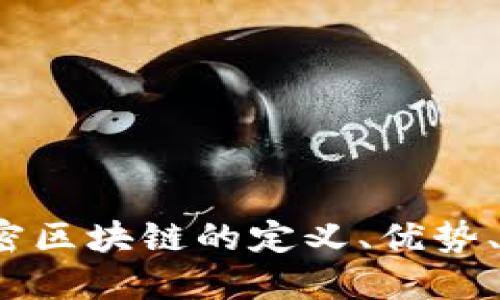 了解区块链技术:解密区块链的定义、优势、应用场景和发展趋势