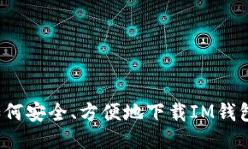 如何安全、方便地下载IM钱包?