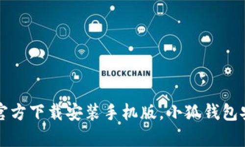 小狐钱包官方下载安装手机版,小狐钱包安卓版下载