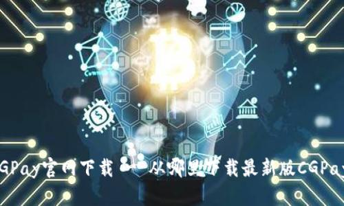 CGPay官网下载 - 从哪里下载最新版CGPay?