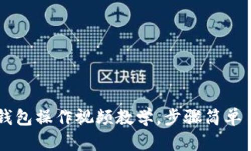 IM钱包操作视频教学,步骤简单易懂