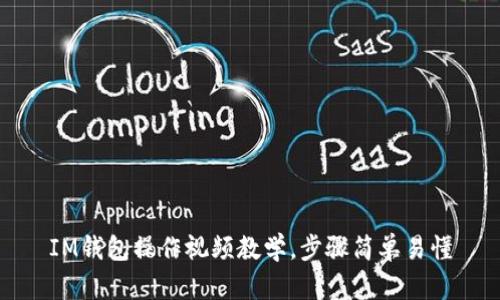 IM钱包操作视频教学,步骤简单易懂