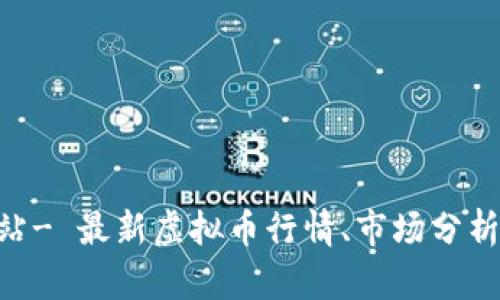 虚拟币资讯网站- 最新虚拟币行情、市场分析、交易策略分享