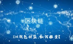 IM钱包被盗，如何报案？