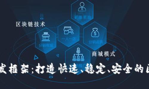 区块链开发框架:打造快速、稳定、安全的区块链应用