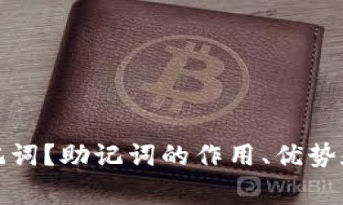 什么是助记词?助记词的作用、优势和注意事项