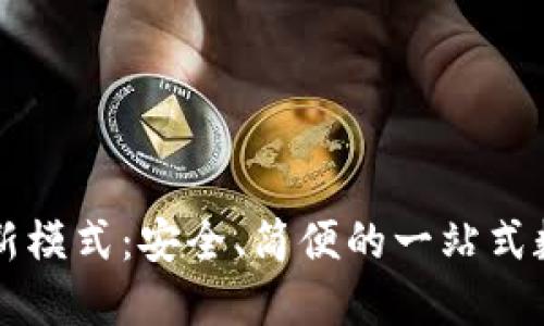 区块链钱包新模式:安全、简便的一站式数字资产管理