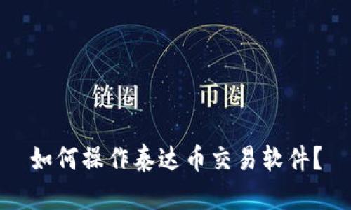 如何操作泰达币交易软件?