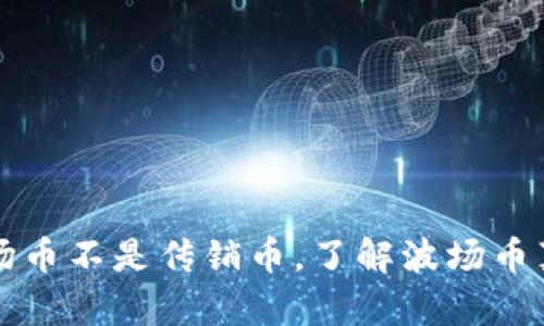 波场币不是传销币,了解波场币真相