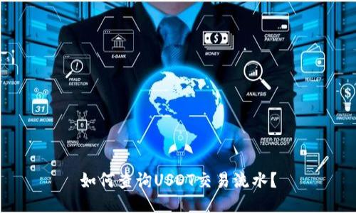 如何查询USDT交易流水?