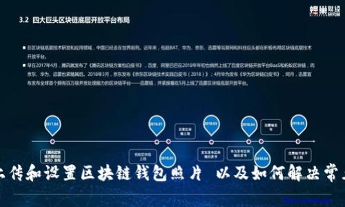 如何上传和设置区块链钱包照片 以及如何解决常见问题