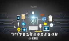 TPTP下载及官方安装方法详解