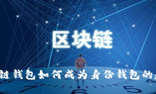 区块链钱包如何成为身份钱包的趋势?
