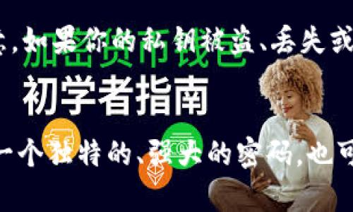 加密货币钱包忘记密码怎么找回？| 解决方法和步骤 
加密货币，钱包，忘记密码，找回，解决方法，步骤/guanjianci

问题一：为什么要使用加密货币钱包？
加密货币钱包是用于存储和管理数字货币的软件或设备，在日常生活中广泛使用。它通过密码学安全机制，使数字资产更加安全，每个用户拥有不同的私钥，可以在全球范围内自由转移。因此，与传统的钱包不同，加密货币钱包是使用数字化代币进行交易和支付。

问题二：忘记密码时，应该如何找回加密货币钱包？
如果你忘记了加密货币钱包的密码，恢复过程可能稍有不同。一般来说，你需要进入钱包的恢复模式，然后按照每个钱包应用程序或网站的指示进行操作。

问题三：应该如何准确识别使用的是哪个钱包？
要识别使用的是哪个钱包，你需要查看自己的电子邮件、数字令牌或帐户名的历史记录。通过这些信息，你可以找到你在哪个应用程序或网站中创建了钱包。

问题四：如何通过电子邮件找回加密货币钱包密码？
许多钱包应用程序允许您通过电子邮件重设密码。可以按照步骤进行操作并输入注册时使用的电子邮件地址，并检查您的电子邮件以获取恢复密码的链接和说明。

问题五：如何通过私钥找回加密货币钱包密码？
私钥是访问加密货币钱包的另一种方法。如果你忘记了密码，你可以通过使用你的私钥来解锁你的钱包。但是，请注意，如果你的私钥被盗、丢失或泄露，你的资产将面临严重的安全风险。

问题六：如何保护加密货币钱包密码？
为了保护加密货币钱包密码，你应该确保这些密码复杂且只对你本人知晓。最好使用特定应用程序或钱包网站创建一个独特的、强大的密码，也可以使用密码管理器。更重要的是，你应该定期更改你的钱包密码，并从不共享密码。