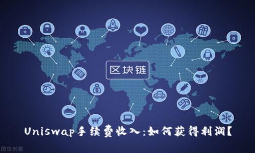 Uniswap手续费收入：如何获得利润？