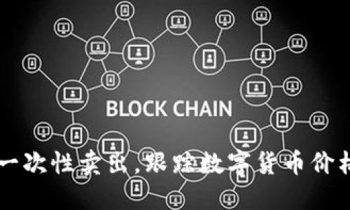 钱包交易所如何一次性卖出,跟踪数字货币价格变化,降低损失?