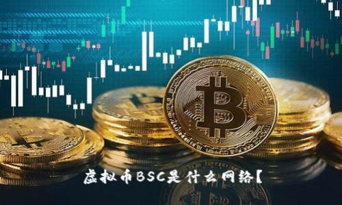 虚拟币BSC是什么网络?