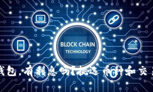 数字货币充钱包,有利息吗?挑选币种和交易所的关键点