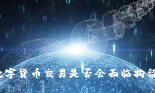 数字货币交易是否会面临拘留?