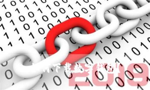 如何下载数字钱包?