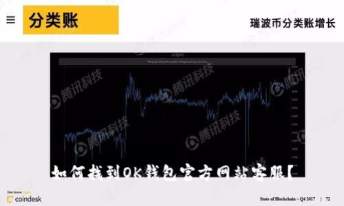 如何找到OK钱包官方网站客服?