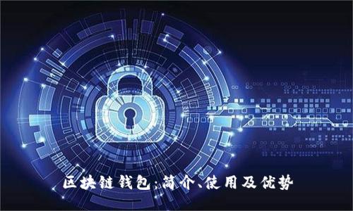 区块链钱包:简介、使用及优势