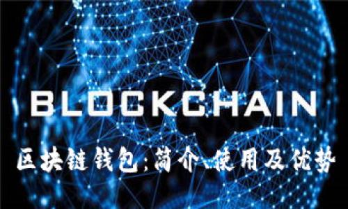 区块链钱包:简介、使用及优势