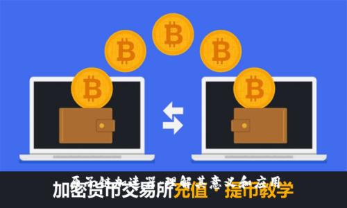 原子链加速器:理解其意义和应用