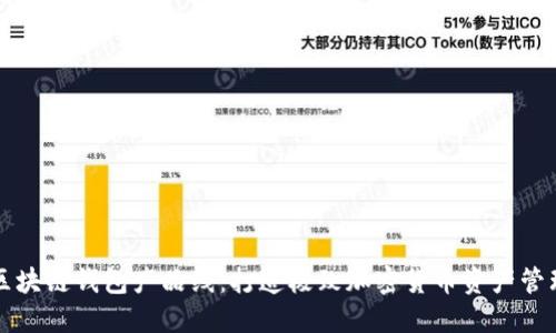 区块链钱包产品线：打造极致加密货币资产管理