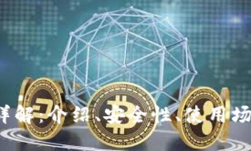 虚拟币AVE详解:介绍、安全性、使用场景、投资潜力