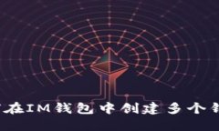 如何在IM钱包中创建多个钱包？