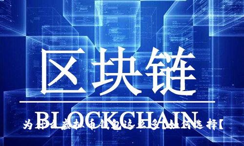 为什么虚拟币钱包这么多?如何选择?