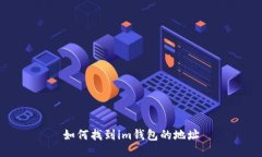 如何找到im钱包的地址