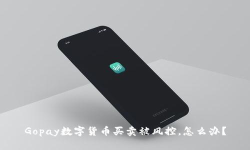 Gopay数字货币买卖被风控,怎么办?