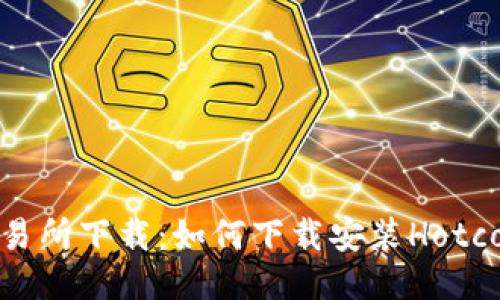 hotcoin交易所下载:如何下载安装Hotcoin交易所?