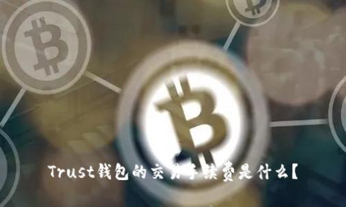 Trust钱包的交易手续费是什么?